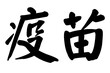 Chinese Calligraphy, Translation: vaccine. Rightside chinese seal translation: Calligraphy Art