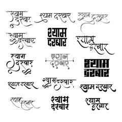 Wall Mural - Shyam Darbar, Shyam Darbar logo in hindi calligraphy font, Indian logo, Hindi symbol, Translation - Shyam Darbar