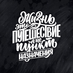 Wall Mural - Hand drawn motivation cyrillic lettering quote - Life is a journey not a destination. Inspiration slogan for print and poster design. Vector