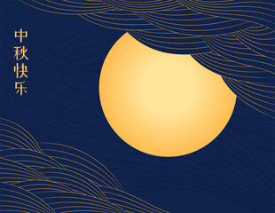 Wall Mural - Mid Autumn Festival full moon, clouds, Chinese text Happy Mid Autumn, gold on blue. Hand drawn vector illustration. Modern style design. Concept for traditional Asian holiday card, poster, banner.