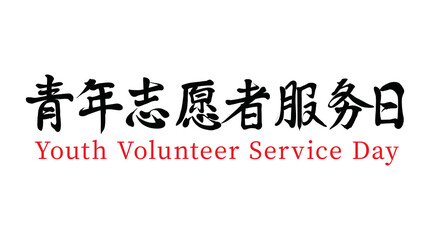 Wall Mural - Vector Chinese Brush Calligraphy Character Youth Volunteer Service Day