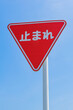 【交通標識】一時停止規制標識