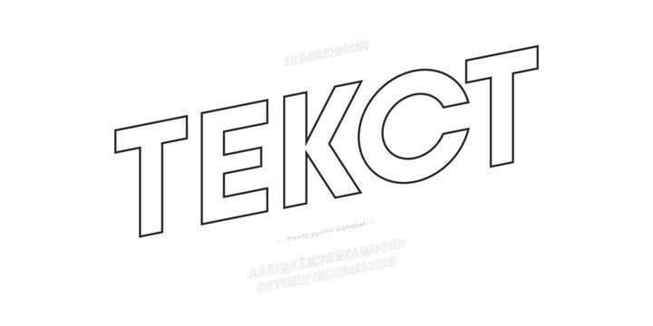 Title in Russian-text. Vector cyrillic alphabet outline style trendy typography. Typeface for decoration, logo, party poster, t shirt, book, greeting card, sale banner, printing on fabric. 10 eps