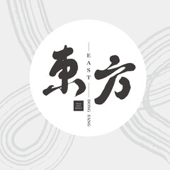 Wall Mural - Chinese font design: 