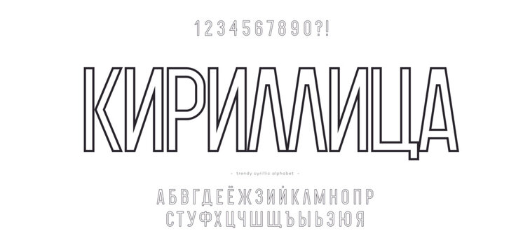 Cyrillic alphabet outline style - Russian font for decoration, logo, party poster, t shirt, book, greeting card, sale banner, printing on fabric. Trendy typography typeface. Vector 10 eps