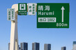 首都高速10号晴海線の晴海出口の標識