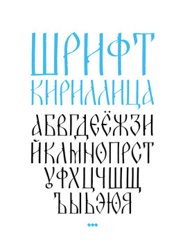 The alphabet of the old Russian font. Vector. The inscriptions in Russian. Neo-Russian postmodern Gothic, 10-15 century style. The letters are handwritten, randomly. Stylized under the Greek, Byzantin
