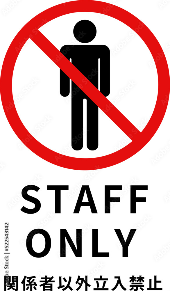 ポップスタンド 関係者以外立入禁止 PS-1S 〔単品〕〔代引不可〕 ポップスタンド 関係者以外立入禁止 PS-1S 〔単品〕〔代引不可