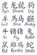 © Alena - 12 Chinese calligraphy zodiac year characters set. Hand lettered Chinese zodiac animals in Chinese and English