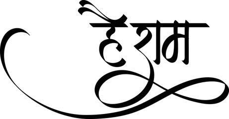 Lord Ram, Hindi text Hare Ram calligraphy creative Hindi font.