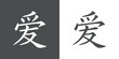 Signo kanji japonés para el amor en fondo gris y fondo blanco