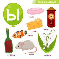 Wall Mural - Vector education material Russian Alphabet letter. Set of cute cartoon illustrations. Inscriptions in Russian: Russian alphabet, soap, clock, mouse, cheese, fish, bottle, lily of the valley.
