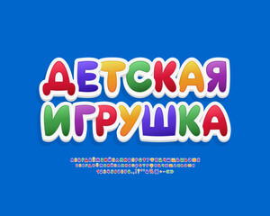 Leinwandbilder - Bright multicolor label Kids Toy with modern 3D Russian Cyrillic font sticker style. Translation from Russian language - Kids Toy