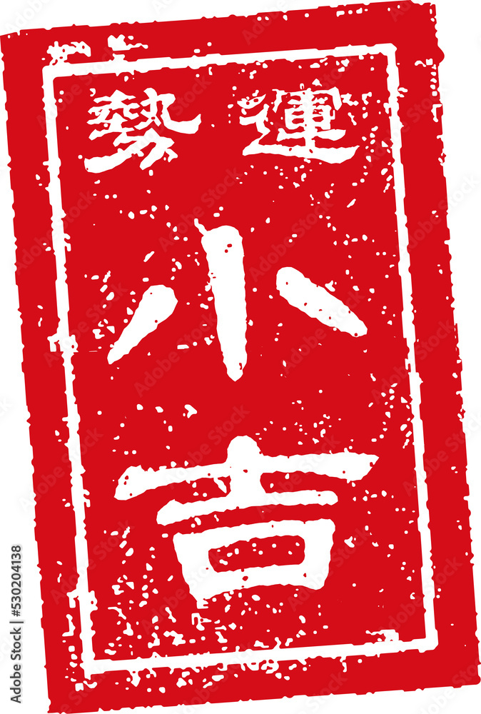 おみくじ スタンプイラスト/ 小吉 (png) Stock Illustration | Adobe Stock