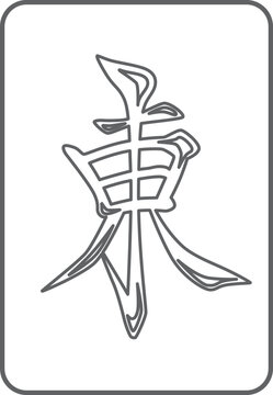 東の線画麻雀牌
