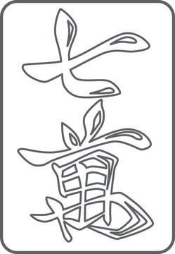 七萬の線画麻雀牌