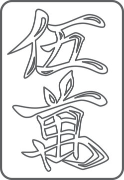五萬の線画麻雀牌