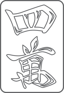四萬の線画麻雀牌