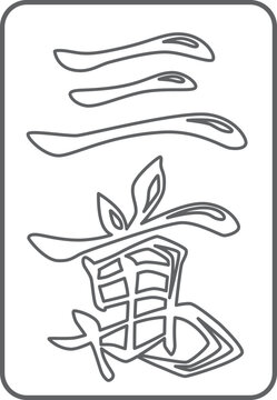 三萬の線画麻雀牌