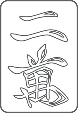 二萬の線画麻雀牌