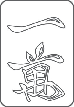 一萬の線画麻雀牌
