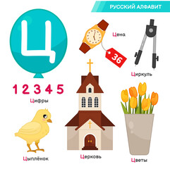 Wall Mural - Vector education material Russian Alphabet. Set of cute cartoon illustrations. Inscriptions in Russian: Russian alphabet, price, compasses, figures, church, flowers.
