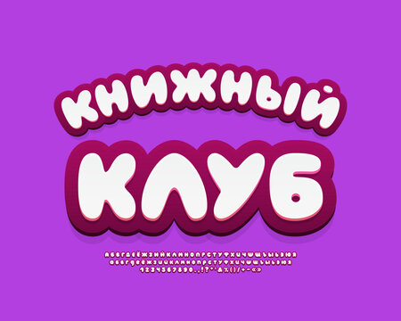 Cartoon label Book Club with 3d bubble font alphabet white and dark red colors. Translation from Russian - Book Club