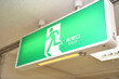 © hanafujikan - 非常口の案内看板
