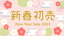 新春初売りセール2023年　梅の和柄ピンク背景　ワイド