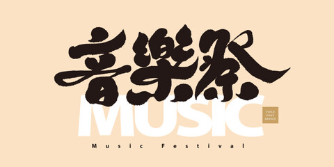 Wall Mural - 音樂祭，Event name type logo design 