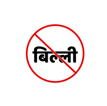 Cat Not Allowed Vector Icon. Can Written Inn Hindi. Billi Not Allow.