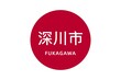 Fukagawa: Name der japanischen Stadt Fukagawa in der Präfektur Hokkaidō auf der Flagge von Japan