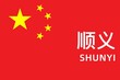 Shunyi: Name der chinesischen Stadt Shunyi im Kreis Beijing in der Provinz Beijing auf der Flagge der Volksrepublik China