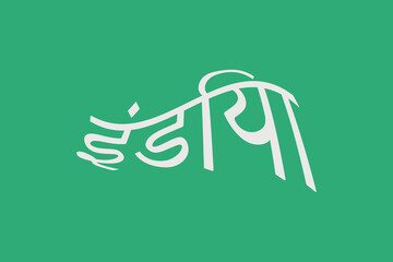 Poster - India typography text writing in the Marathi language. India rounded Hindi Language text. White text on a green background.