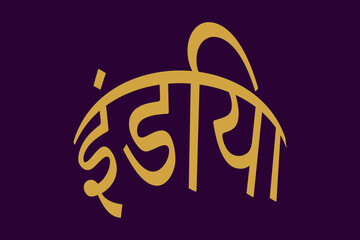 Poster - India typography text writing in the Marathi language. India rounded shape Hindi Language text. Yellow text on a Violet background.