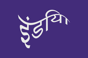Poster - India typography text writing in the Marathi language. India round shape Hindi Language text. White text on the background.
