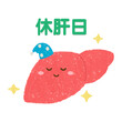 © hachi - 手描きの休肝日のキャラクター