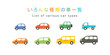 © モツ煮子 - いろんなクラスのカラフルな車一覧