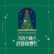 © 애영 고 - 크리스마스 이벤트