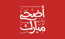 Vector Of Arabic Calligraphy Text Of Eid Al Adha Mubarak For The Celebration Of Muslim Community Festival - Translation (Have Blessed Adha Eid)
