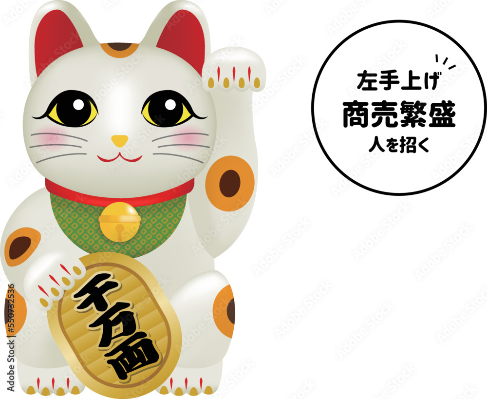招き猫イラスト 左手上げは商売繁盛、人を招く の Stock ベクター