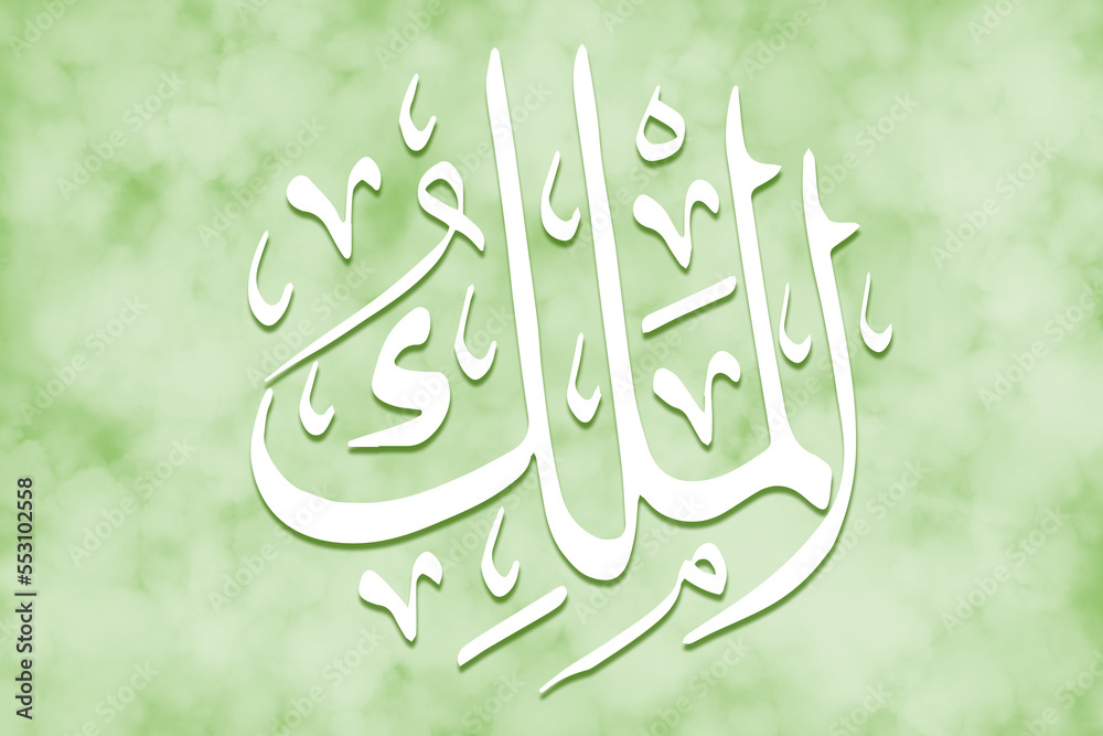 Al Malik - is Name of Allah. 99 Names of Allah, Al-Asma al-Husna arabic ...