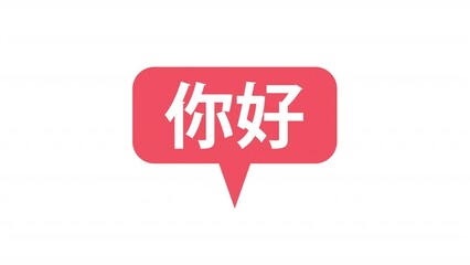 Fototapete - Animated red speech cloud element. Flat cartoon style HD video footage. Greeting in Chinese. Text shape color illustration on white background with alpha channel transparency for animation