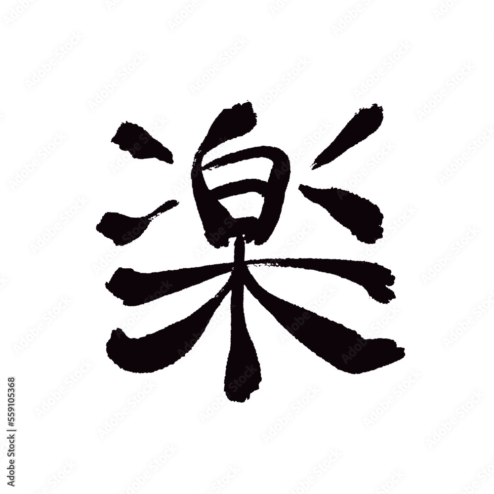 Japanese calligraphy　日本画風 Vetor Japan calligraphy art【easy・ease・comfort・편한】日本の書道