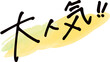 手書き文字素材。日本語の「大人気」