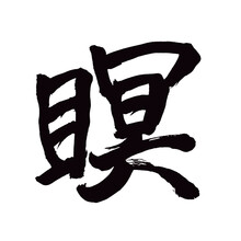 Japan Calligraphy Art【meditation・瞑】 日本の書道アート【瞑・めい・くらい】 This Is Japanese Kanji 日本の漢字です／illustrator Vector イラストレーターベクター