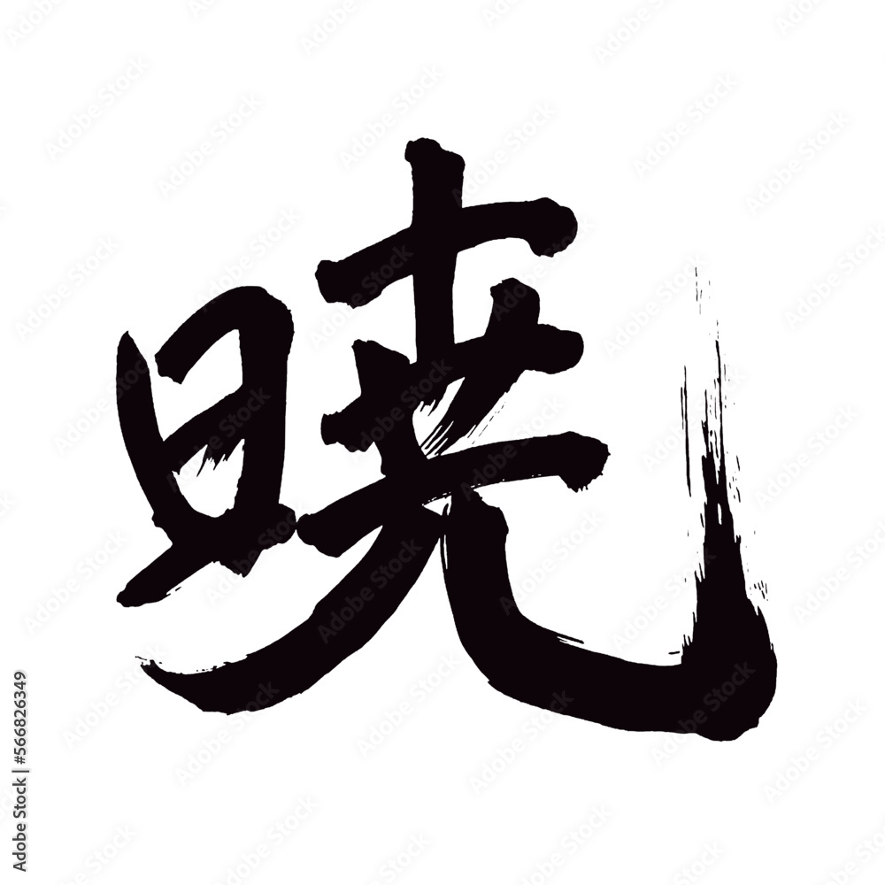 Image vectorielle Stock Japan calligraphy art【Dawn・새벽】 日本の
