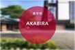 Akabira: Foto der japanischen Stadt Akabira in der Präfektur Hokkaidō