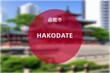 Hakodate: Foto der japanischen Stadt Hakodate in der Präfektur Hokkaidō