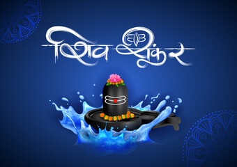 Poster - Lord Shiva Linga, Indian God of Hindu for Maha Shivratri festival of India